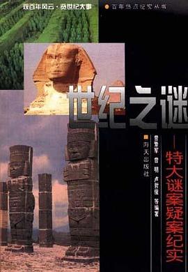 世纪之谜 pdf epub mobi 电子书 下载