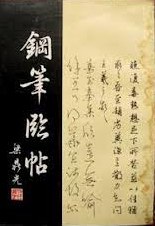 钢笔临帖 pdf epub mobi 电子书 下载