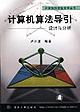 计算机算法导引 pdf epub mobi 电子书 下载