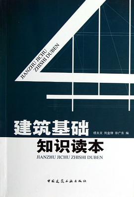 建筑基础知识读本 pdf epub mobi 电子书 下载