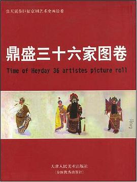 鼎盛三十六家图卷 pdf epub mobi 电子书 下载