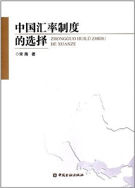 中国汇率制度的选择 pdf epub mobi 电子书 下载