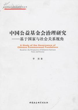 中国公益基金会治理研究 pdf epub mobi 电子书 下载