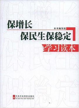 保增长保民生保稳定学习读本 pdf epub mobi 电子书 下载