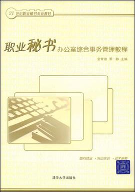 职业秘书办公室综合事务管理教程
