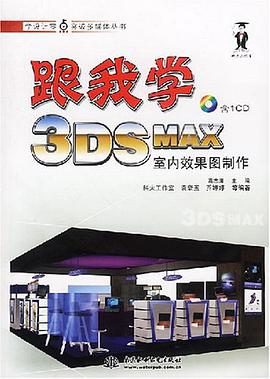 跟我学3DS MAX室内效果图制作 pdf epub mobi 电子书 下载