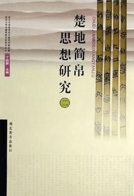 楚地简帛文献思想研究（二） pdf epub mobi 电子书 下载