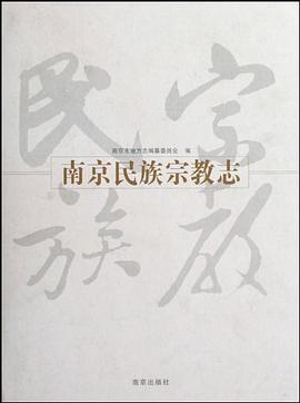南京民族宗教志 pdf epub mobi 电子书 下载