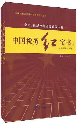 中国税务红宝书（上下） pdf epub mobi 电子书 下载