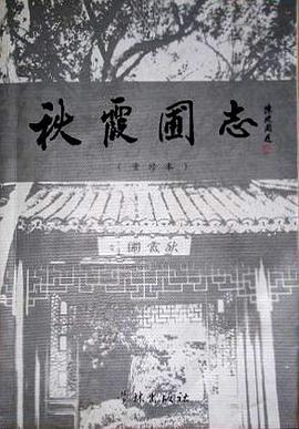 秋霞圃志（重修本） pdf epub mobi 电子书 下载