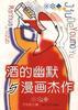 酒的幽默与漫画杰作 pdf epub mobi 电子书 下载