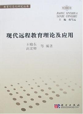 现代远程教育理论及应用 pdf epub mobi 电子书 下载