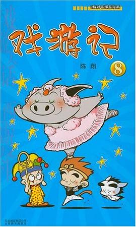 戏游记8 pdf epub mobi 电子书 下载