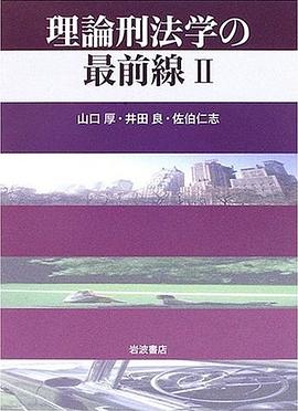理論刑法学の最前線 II pdf epub mobi 电子书 下载