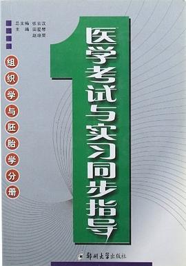 医学考试与实习同步指导 pdf epub mobi 电子书 下载