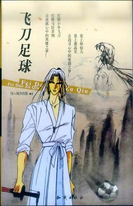 飞刀足球 pdf epub mobi 电子书 下载