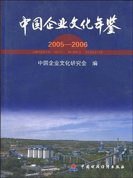 2005-2006-中国企业文化年鉴 pdf epub mobi 电子书 下载