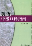 英語中級口譯指南 pdf epub mobi 電子書 下載