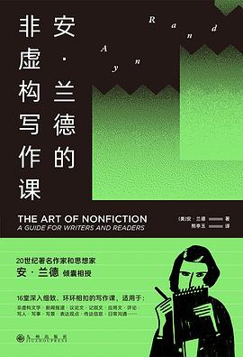 安·兰德的非虚构写作课 pdf epub mobi 电子书 下载