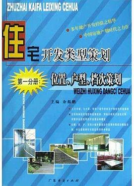 住宅开发类型策划<第1分册>(位置/户型/档次策划) pdf epub mobi 电子书 下载