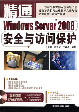 精通Windows Server2008安全与访问保护 pdf epub mobi 电子书 下载