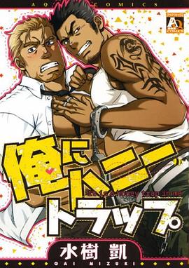 俺にハニートラップ pdf epub mobi 电子书 下载