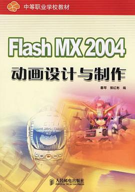 Flash MX 2004动画设计与制作 pdf epub mobi 电子书 下载
