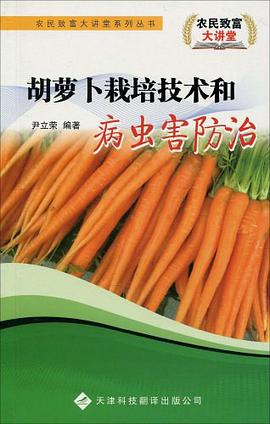 胡萝卜栽培技术和病虫害防治 pdf epub mobi 电子书 下载