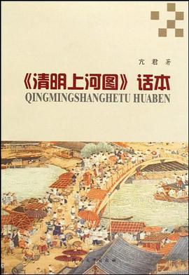 清明上河图话本 pdf epub mobi 下载