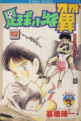 足球小將翼(12)