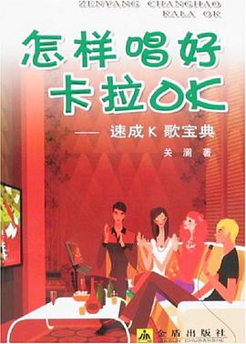 怎样唱好卡拉OK pdf epub mobi 电子书 下载