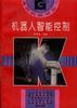 机器人智能控制 pdf epub mobi 电子书 下载