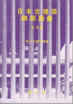 日本古建築細部語彙―社寺篇