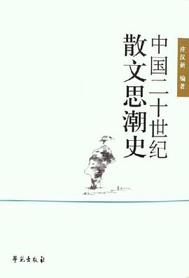 中國二十世紀散文思潮史 pdf epub mobi 電子書 下載