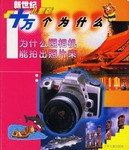 为什么照相机能拍出照片来 pdf epub mobi 电子书 下载