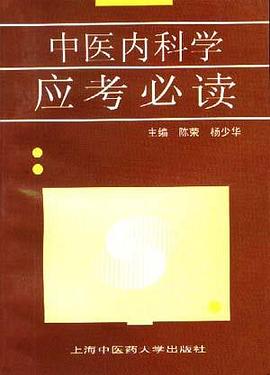 中医内科学应考必读 pdf epub mobi 电子书 下载