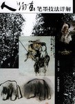 人物画笔墨技法详解 pdf epub mobi 电子书 下载