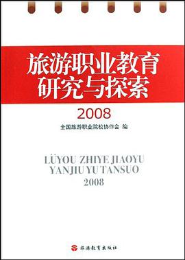 旅遊職業教育研究與探索2008 pdf epub mobi 電子書 下載
