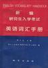 新编研究生入学考试英语词汇手册--中英文对照 pdf epub mobi 电子书 下载