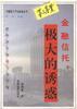 金融信托--极大的诱惑 pdf epub mobi 下载