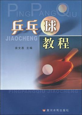 乒乓球教程 pdf epub mobi 电子书 下载