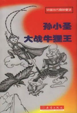孙小圣大战牛狸王 pdf epub mobi 电子书 下载