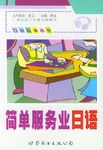 简单服务业日语 pdf epub mobi 电子书 下载
