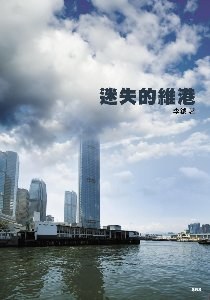 迷失的維港 pdf epub mobi 电子书 下载