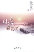 日落調景嶺 pdf epub mobi 電子書 下載