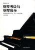 鋼琴考級與鋼琴教學 pdf epub mobi 電子書 下載