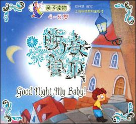 晚安宝贝 pdf epub mobi 电子书 下载
