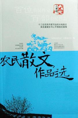 农民散文作品选 pdf epub mobi 电子书 下载