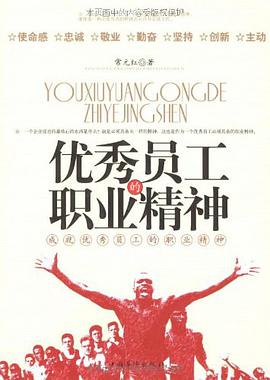 优秀员工的职业精神 pdf epub mobi 电子书 下载