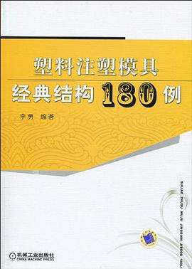 塑料注塑模具经典结构180例 pdf epub mobi 电子书 下载